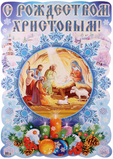 Плакат вырубной «С Рождеством Христовым!»
