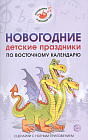 Новогодние детские праздники по восточному календарю. Сценарии с нотным приложением