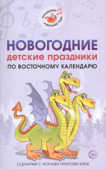 Новогодние детские праздники по восточному календарю