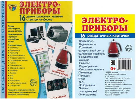 Комплект картинок демонстрационных «Электроприборы»