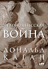 Пелопоннесская война