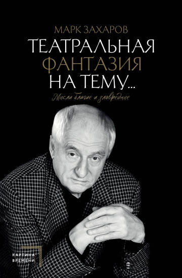 Театральная фантазия на тему