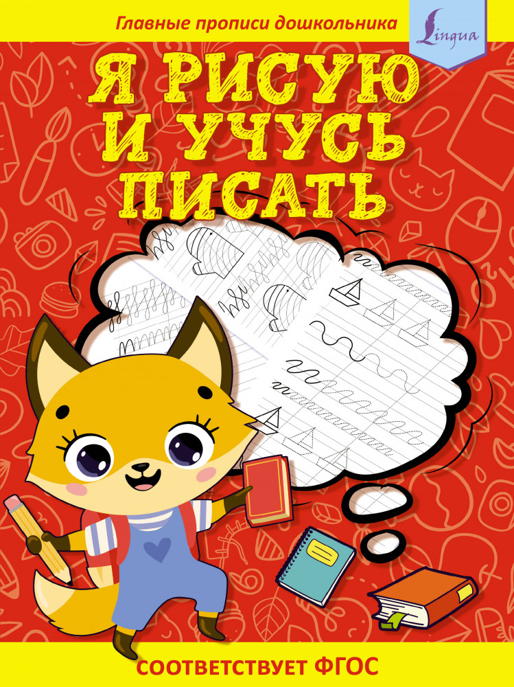 Я рисую и учусь писать: первые прописи | Главные прописи дошкольника