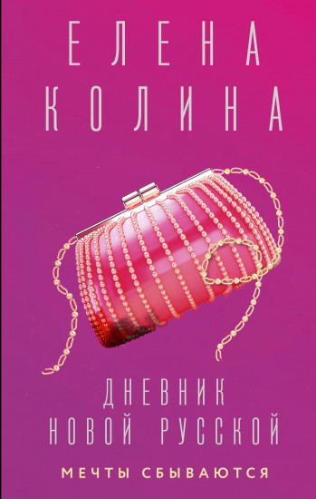 Дневник новой русской