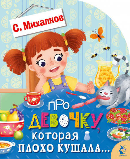 Про девочку, которая плохо кушала