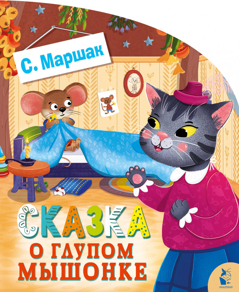 Сказка о глупом мышонке | Моя первая карусель стихов и сказок