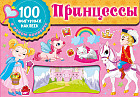 Принцессы