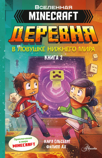 Minecraft. В ловушке Нижнего мира