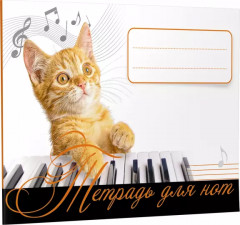 Тетрадь для нот «Рыжий кот»