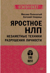 Яростное НЛП. Незаметные техники
