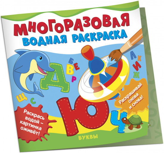 Буквы. Многоразовая водная раскраска