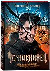 Чернокнижец. Зеркальные врата теней