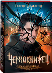 Чернокнижец. Зеркальные врата теней