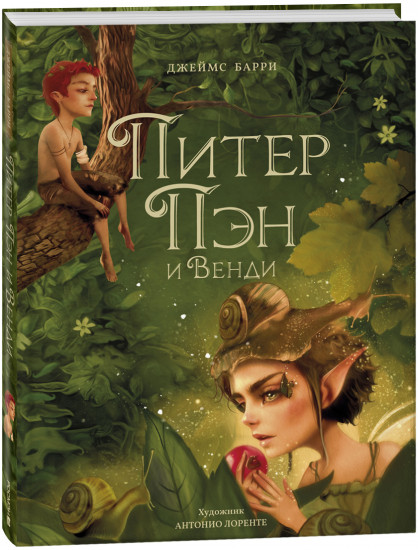 Питер Пэн и Венди