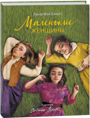 Маленькие женщины
