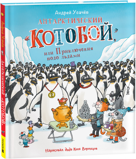 Антарктический «Котобой»