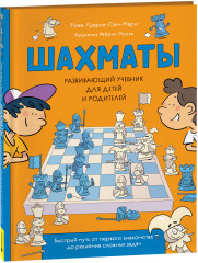 Шахматы. Развивающий учебник для детей