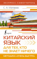 Китайский язык для тех, кто не знает ничего