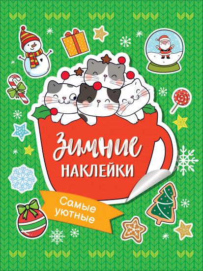 Самые уютные зимние наклейки