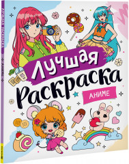 Аниме. Лучшая раскраска