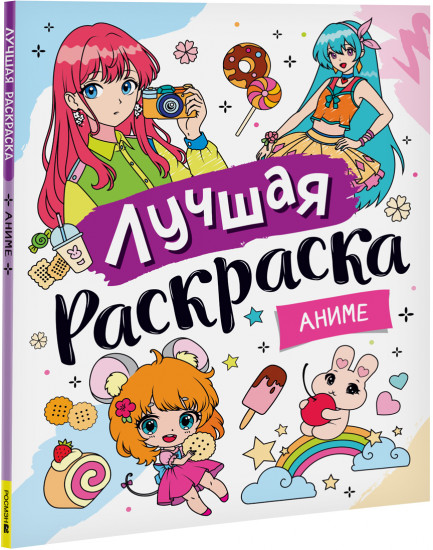 Аниме. Лучшая раскраска