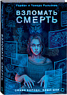 Взломать смерть