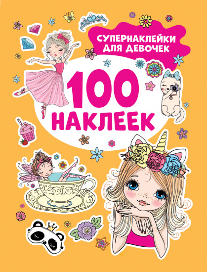 Супернаклейки для девочек. 100 наклеек