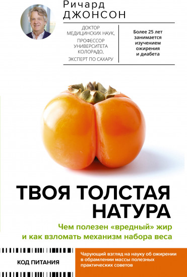 Твоя толстая натура