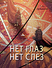 Артбук «Нет глаз — нет слез»