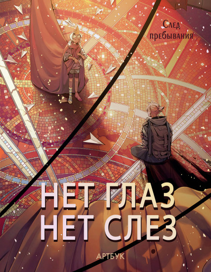 Артбук «Нет глаз — нет слез»
