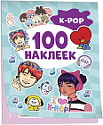 K-pop. 100 наклеек