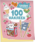 Кавайные наклейки. 100 наклеек