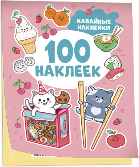 Кавайные наклейки. 100 наклеек