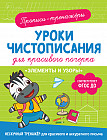 Уроки чистописания. Элементы и узоры