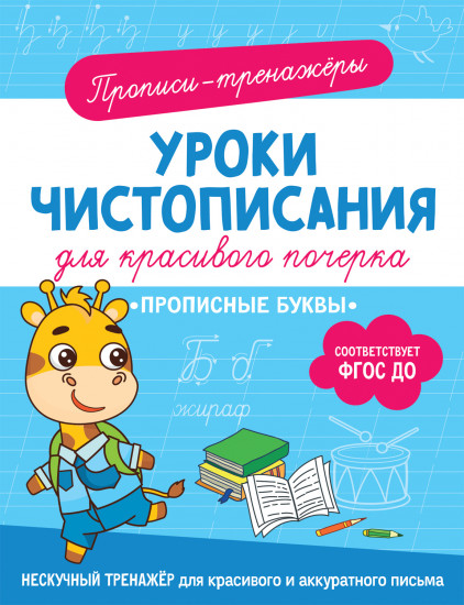 Уроки чистописания. Прописные буквы