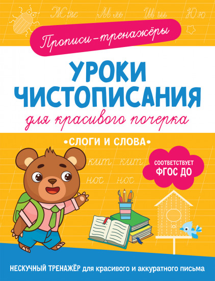 Уроки чистописания. Слоги и слова