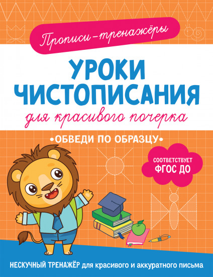 Уроки чистописания. Обведи по образцу