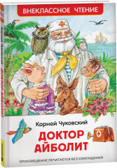 Доктор Айболит. Сказочная повесть