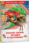 Русские сказки, загадки и пословицы