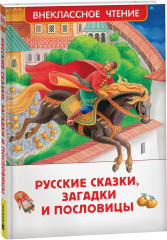Русские сказки, загадки и пословицы