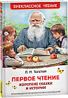 Первое чтение. Короткие сказки и истории