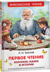 Первое чтение. Короткие сказки и истории