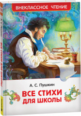 Все стихи для школы