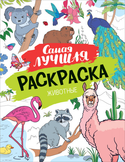 Животные. Самая лучшая раскраска