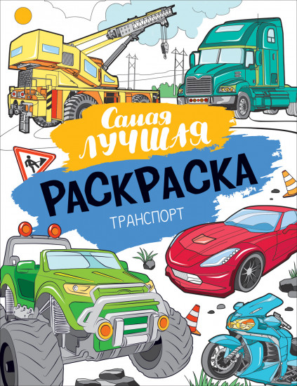 Транспорт. Самая лучшая раскраска