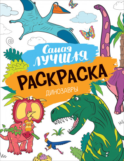 Динозавры. Самая лучшая раскраска