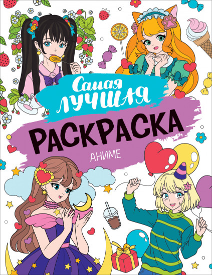 Аниме. Самая лучшая раскраска