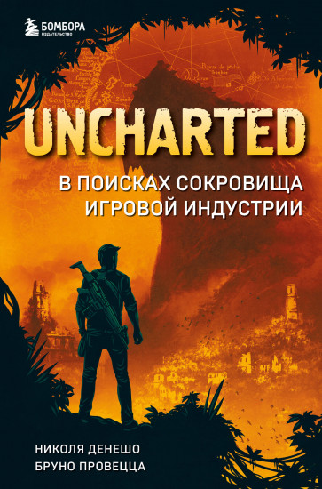 Uncharted. В поисках сокровища