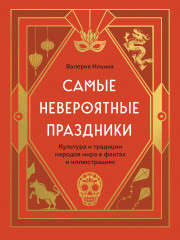 Самые невероятные праздники