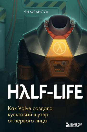 Half-Life. Как Valve создала культовый шутер
